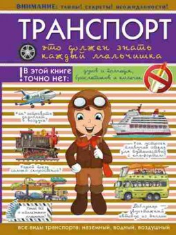 Книга Транспорт (Мерников А.Г.,Филиппова М.Д.), б-10044, Баград.рф